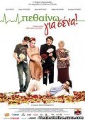 Πεθαίνω Για Σένα! (2009)