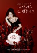 Marry My Husband / Nae Nampyeongwa Gyeolhonhaejweo (2024)