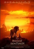 Ο Βασιλιάς των Λιονταριών / The Lion King (2019)