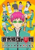 The Disastrous Life of Saiki K. / Saiki Kusuo no Psi Nan (2016)