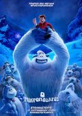 Ο Μικροπόδαρος / Smallfoot (2018)