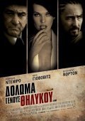 Δόλωμα Γένους Θηλυκού / Stone (2010)