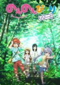 Non Non Biyori (2013–2015) TV Series