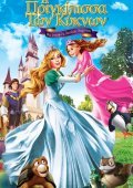 The Swan Princess: A Royal Family Tale / Η Πριγκίπισσα των Κύκνων: Η Βασιλική Οικογένεια (2014)