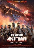 The Battle at Lake Changjin II: Water Gate Bridge (2022)