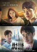 Circle / Sseokeul / Circle: Two Worlds Connected (2017)