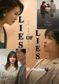 Lie After Lie / Lies of Lies (2020)