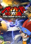 Metal Fight Beyblade: Baku - The Movie (2010)