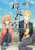 Beyond the Boundary / Kyoukai no Kanata (2013-)