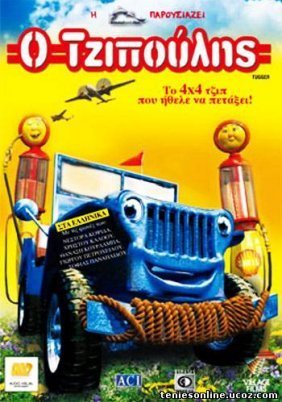 Tugger: The Jeep 4X4 Who Wanted To Fly - Ο Τζιπούλης (2005)
