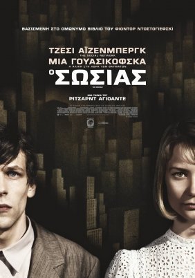 Ο Σωσίας / The Double (2013)
