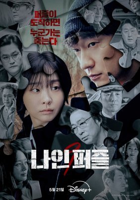 Nine Puzzles / Τα Εννέα Κομμάτια του Παζλ (2025)