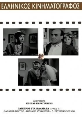 Γαμπρός για Κλάματα / Disaster of a Groom (1962)