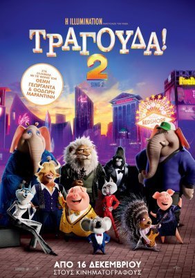 Τραγούδα 2 / Sing 2 (2021)