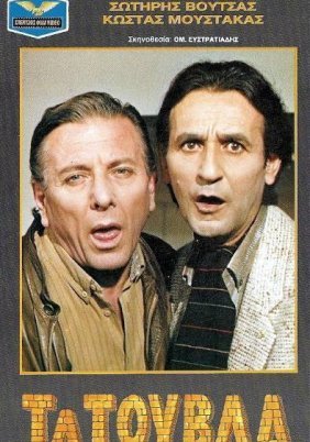 Τα Τούβλα (1985)