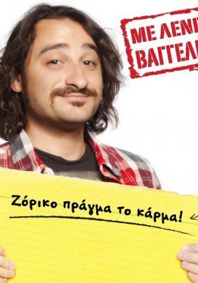 Με Λένε Βαγγέλη (2011) Tv Series