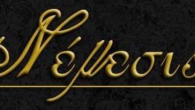 ΝΕΜΕΣΙΣ (Αποσπάσματα τηλεώρασης , αξίζει Ελληνα να το δεις)