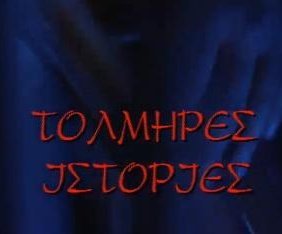 Τολμηρές ιστορίες (1994)