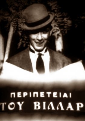 Οι Περιπέτειες του Βιλλάρ (1924)