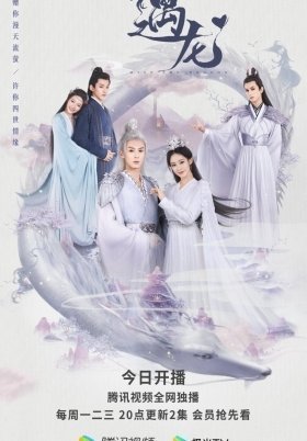 Miss the Dragon / Yu Long (2021)