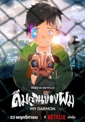 My Daemon / Boku no Daemon (2023)