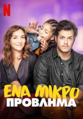 Ένα Μικρό Πρόβλημα / No Kids / Sin hijos (2020)