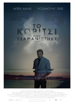 Gone Girl / Το κορίτσι που εξαφανίστηκε (2014)