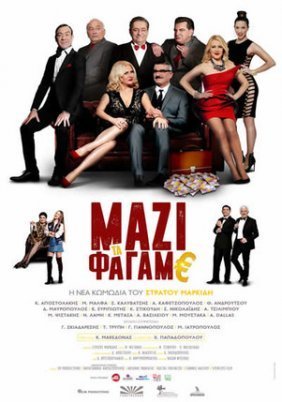 Μαζί τα φάγαμε (2018)