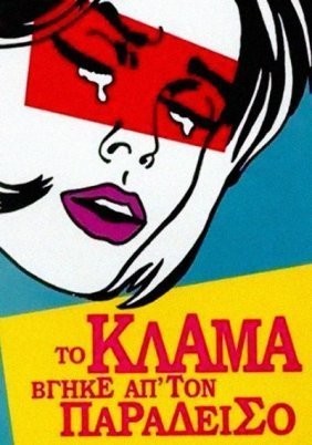 Το κλάμα βγήκε απ'τον παράδεισο (2001)
