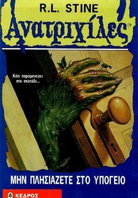 Goosebumps / Aνατριχίλες: Μην Πλησιάζετε Στο Υπόγειο (1996)