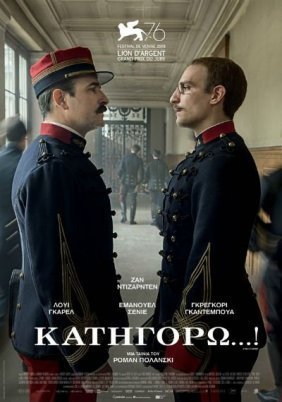 Κατηγορώ...! / An Officer and a Spy / J'accuse (2019)
