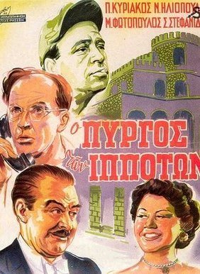 Ο πύργος των ιπποτών (1952)