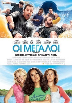 Οι μεγάλοι / Grown Ups (2010)