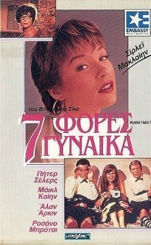 Woman Times Seven / 7 φορές γυναίκα (1967)