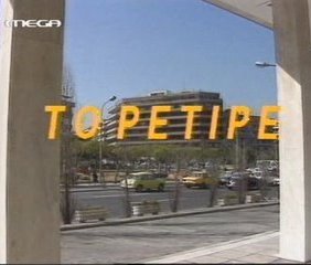 Το Ρετιρέ (1990-1992)