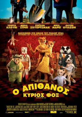 Fantastic Mr. Fox / Ο απίθανος κύριος Φοξ (2009)