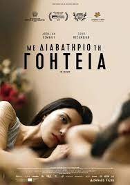 Με διαβατήριο τη γοητεία / Charmøren (2017)