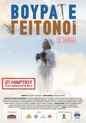 Βουράτε Γειτόνοι, η Ταινία (Vourate Geitonoi) (2019)