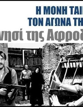 Το νησί της Αφροδίτης