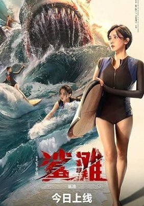 The Shallows / Σε Ρηχά Νερά (2025)