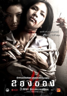 Long khong 2 / Art of the Devil 3 (2008)