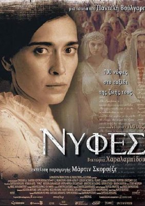 Νύφες / Brides (2004)