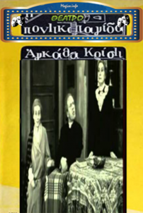 Ποντικοπαγίδα (1976)