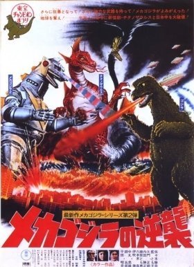 Terror Of Mechagodzilla / Ο Γκοτζιλα Και Οι Εξωγηινοι / Mekagojira no gyakushu (1975)