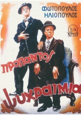 Προ παντός ψυχραιμία / Ο Μίμης και ο Φίκης (1951)