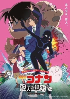 Ντετεκτιβ Κοναν: Χαντζαβα, Ο Ενοχοσ / Detective Conan: The Culprit Hanzawa / Case Closed: The Culprit Hanzawa (2022)