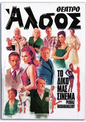 Το Δικό μας Σινεμά (2019)