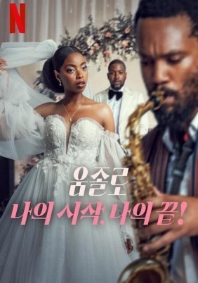 Umjolo: My Beginning, My End! / Umjolo: Η Αρχή και το Τέλος (2025)