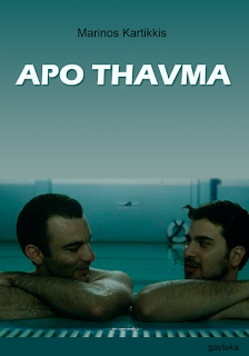Aπό Θαύμα (2010)