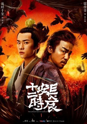 The Longest Day in Chang'an (2019)